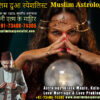 Muslim Astrologer Vashikaran & Black Magic Love Problem Specialist in India +91-73408-74305 https://www.muslimduaspecialist.com
