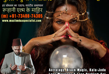 Muslim Astrologer Vashikaran & Black Magic Love Problem Specialist in India +91-73408-74305 https://www.muslimduaspecialist.com