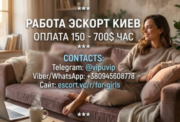Сопровождение в Киеве, туры по всей Европе. Набор девушек.