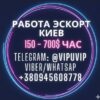 Работа Эскорт в Киеве и странах Европы. Ежедневный доход.
