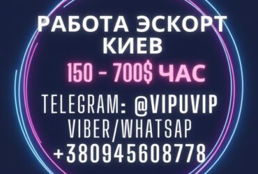 Работа Эскорт в Киеве и странах Европы. Ежедневный доход.